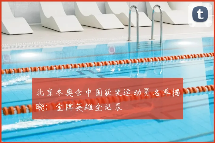 北京冬奥会中国获奖运动员名单揭晓：金牌英雄全记录