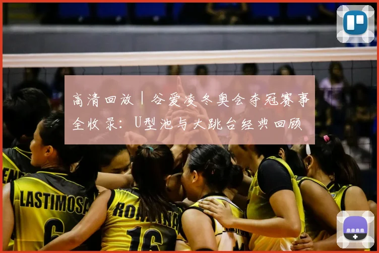 高清回放｜谷爱凌冬奥会夺冠赛事全收录：U型池与大跳台经典回顾